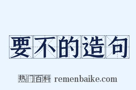 要不的造句是什么意思的图片